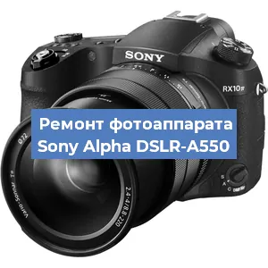 Чистка матрицы на фотоаппарате Sony Alpha DSLR-A550 в Нижнем Новгороде